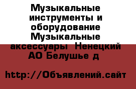 Музыкальные инструменты и оборудование Музыкальные аксессуары. Ненецкий АО,Белушье д.